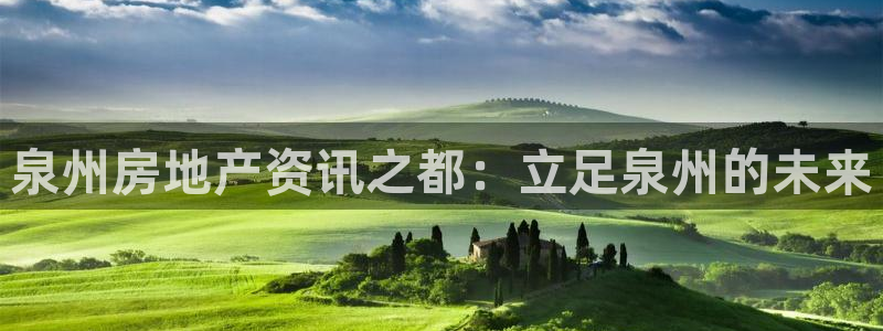 风暴眼娱乐：泉州房地产资讯之都：立足泉州的未来