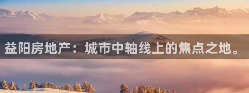 娱乐风暴二：益阳房地产：城市中轴线上的焦点之地。