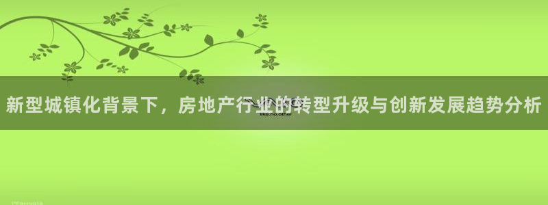 4120051风暴娱乐：新型城镇化背景下，房地产行业的转型升