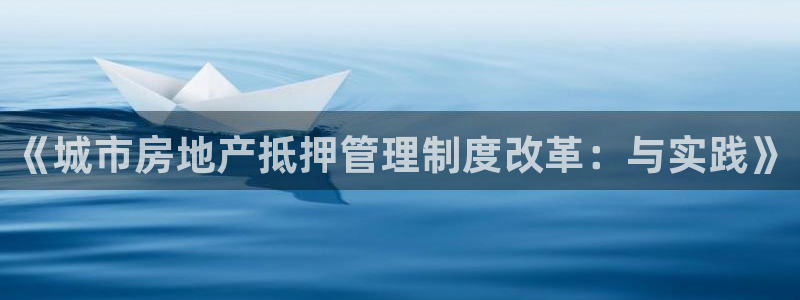 风暴娱乐下载：《城市房地产抵押管理制度改革：与实践》