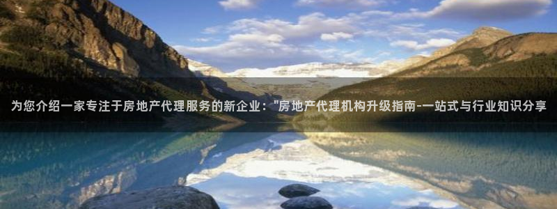 风暴娱乐下载地址：为您介绍一家专注于房地产代理服务的新企业：