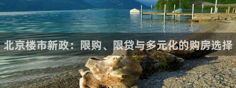 风暴娱乐下5指尖：北京楼市新政：限购、限贷与多元化的购房选择