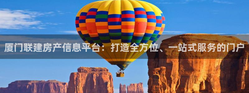 风暴娱乐派对：厦门联建房产信息平台：打造全方位、一站式服务的