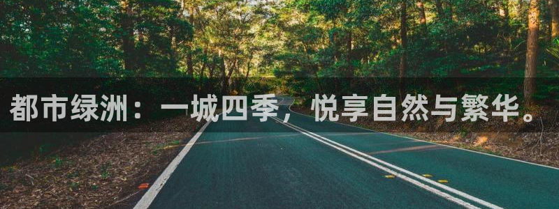 风暴娱乐左5指尖：都市绿洲：一城四季，悦享自然与繁华。