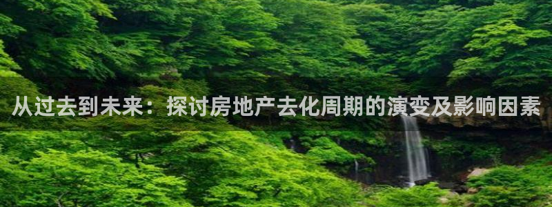 风暴娱乐平台地址：从过去到未来：探讨房地产去化周期的演变及影