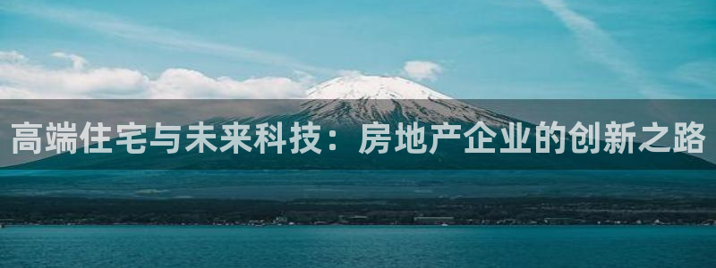 风暴平娱乐：高端住宅与未来科技：房地产企业的创新之路