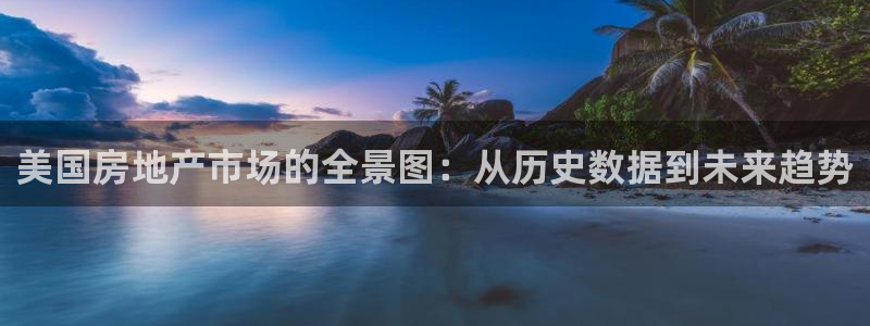 风暴娱乐客服：美国房地产市场的全景图：从历史数据到未来趋势