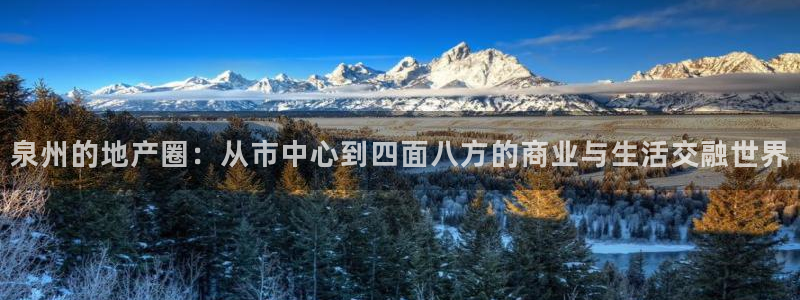 风暴娱乐首页：泉州的地产圈：从市中心到四面八方的商业与生活交