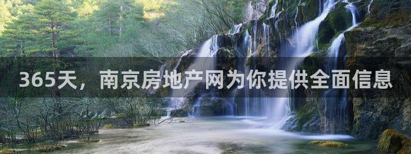 风暴娱乐银川：365天，南京房地产网为你提供全面信息
