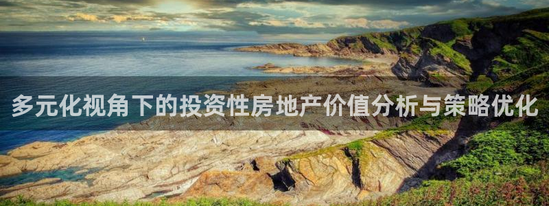 风暴娱乐注册网址：多元化视角下的投资性房地产价值分析与策略优