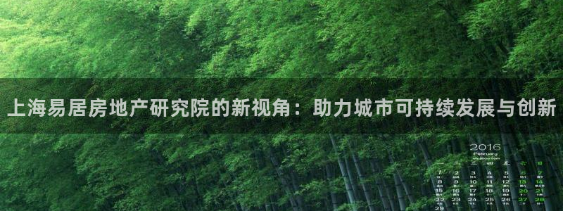 风暴娱乐实况：上海易居房地产研究院的新视角：助力城市可持续发