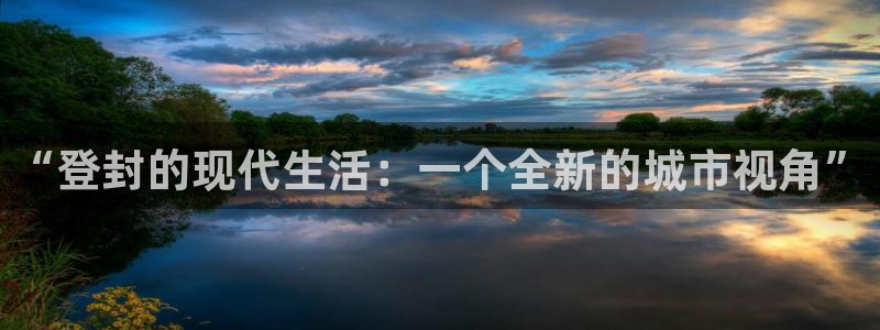 风暴娱乐左5指尖：“登封的现代生活：一个全新的城市视角”