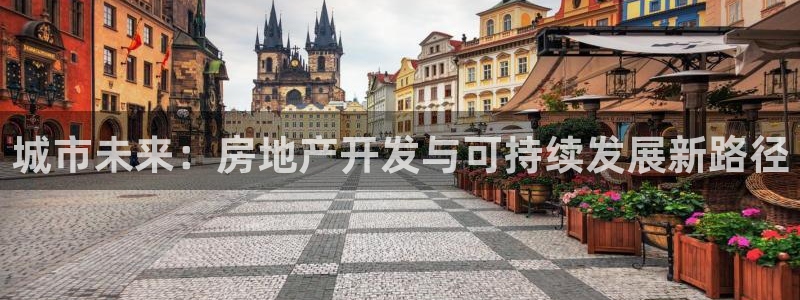 风暴娱乐图片：城市未来：房地产开发与可持续发展新路径
