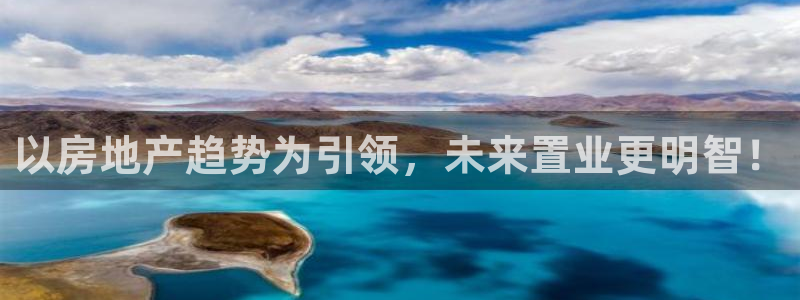 风暴娱乐开户：以房地产趋势为引领，未来置业更明智！