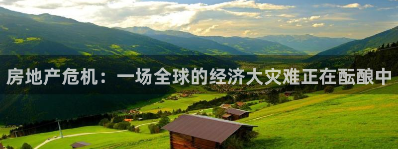 风暴官方娱乐：房地产危机：一场全球的经济大灾难正在酝酿中
