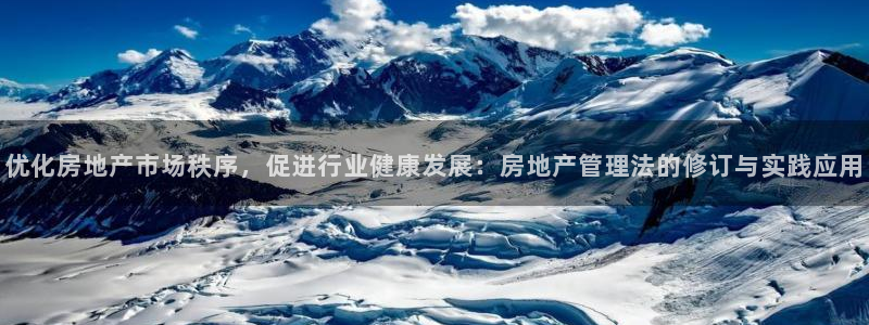 风暴娱乐下5指尖：优化房地产市场秩序，促进行业健康发展：房地