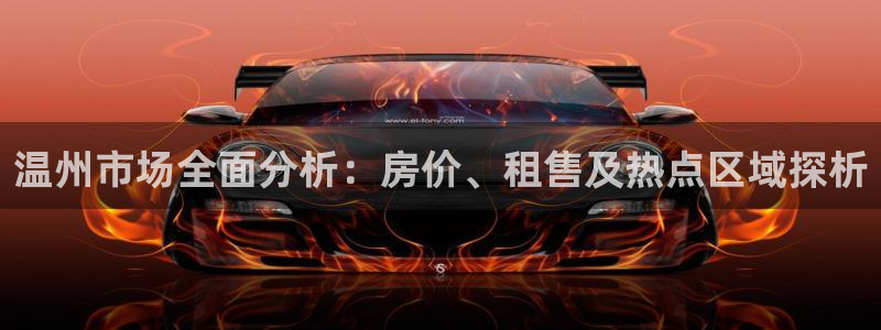 风暴娱乐眼：温州市场全面分析：房价、租售及热点区域探析