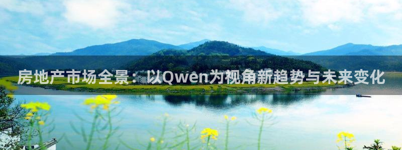 风暴娱乐求333OOc：房地产市场全景：以Qwen为视角新趋