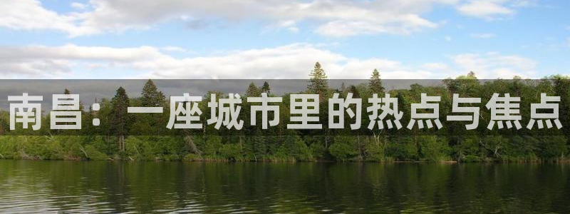 娱乐星空风暴：南昌：一座城市里的热点与焦点