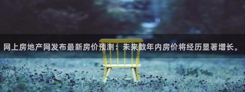 星风暴娱乐：网上房地产网发布最新房价预测：未来数年内房价将经