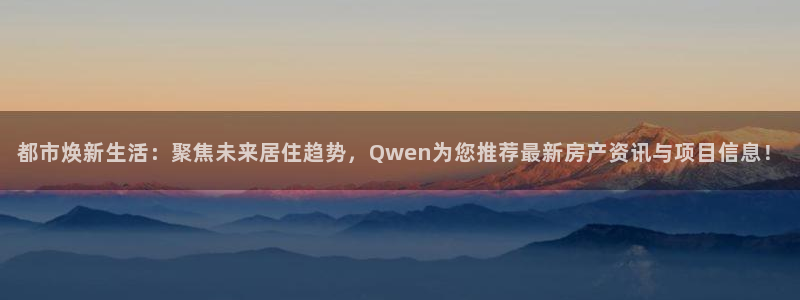 风暴娱乐派对：都市焕新生活：聚焦未来居住趋势，Qwen为您推