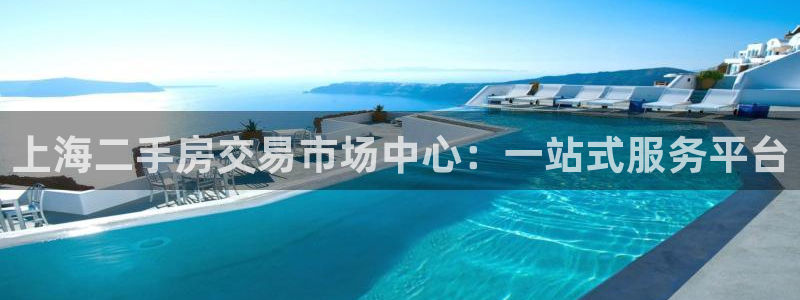 风暴娱乐银川：上海二手房交易市场中心：一站式服务平台