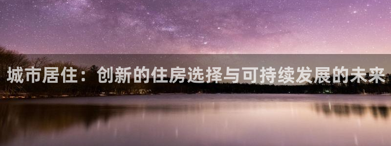 风暴娱乐上5指尖：城市居住：创新的住房选择与可持续发展的未来