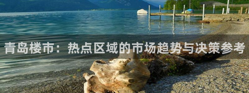 风暴娱乐测速：青岛楼市：热点区域的市场趋势与决策参考
