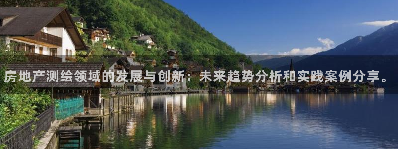 娱乐风暴二：房地产测绘领域的发展与创新：未来趋势分析和实践案