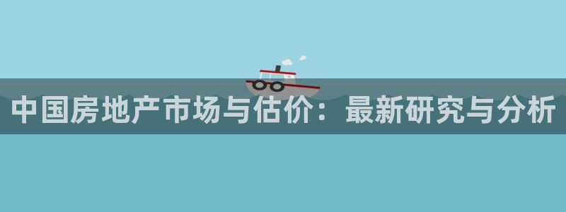 光风暴娱乐：中国房地产市场与估价：最新研究与分析