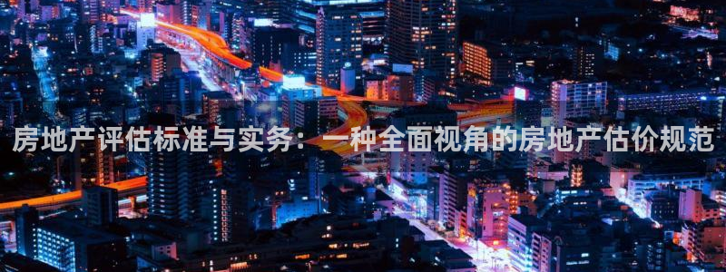 风暴娱乐求333OOc：房地产评估标准与实务：一种全面视角的