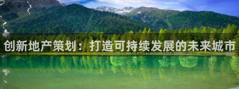 风暴娱乐记：创新地产策划：打造可持续发展的未来城市