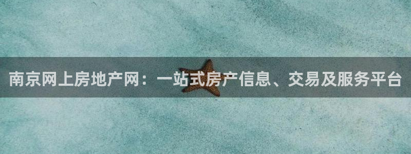 风暴娱乐待遇：南京网上房地产网：一站式房产信息、交易及服务平