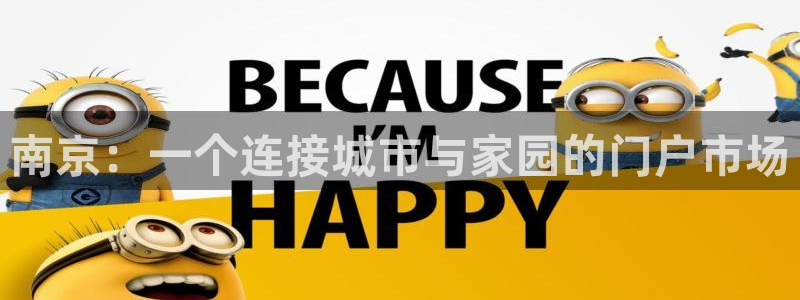 娱乐风暴开头：南京：一个连接城市与家园的门户市场