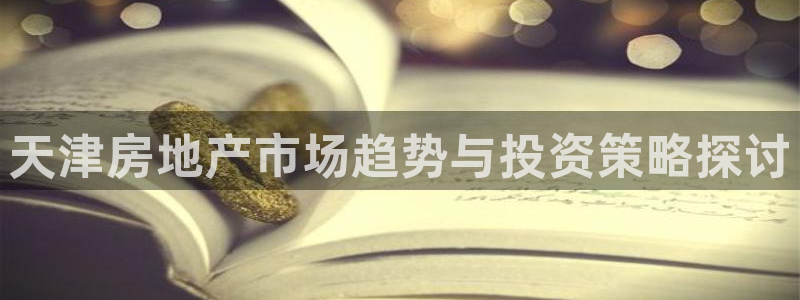 风暴娱乐右5指尖：天津房地产市场趋势与投资策略探讨