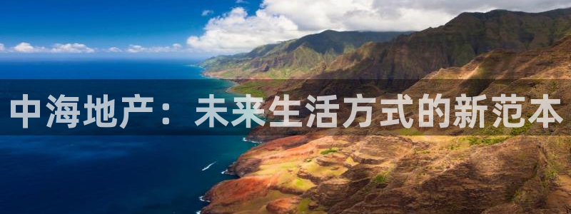 风暴娱乐套路：中海地产：未来生活方式的新范本