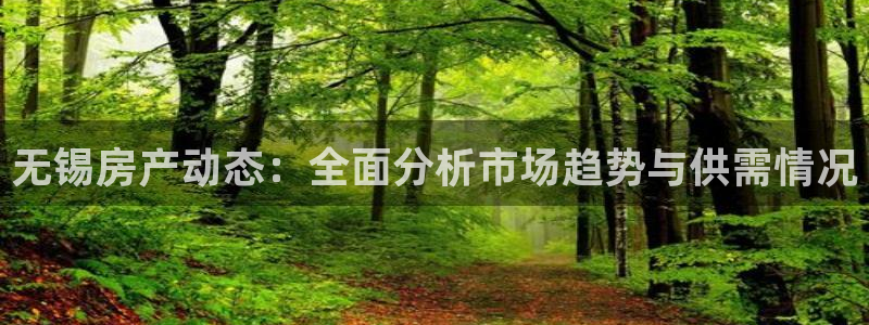 风暴娱乐图片：无锡房产动态：全面分析市场趋势与供需情况