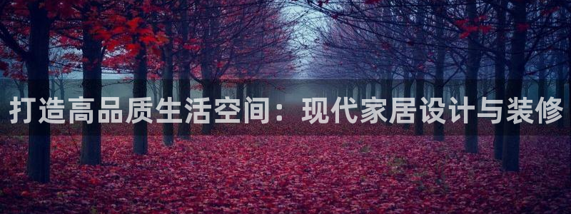 风暴娱乐汇：打造高品质生活空间：现代家居设计与装修