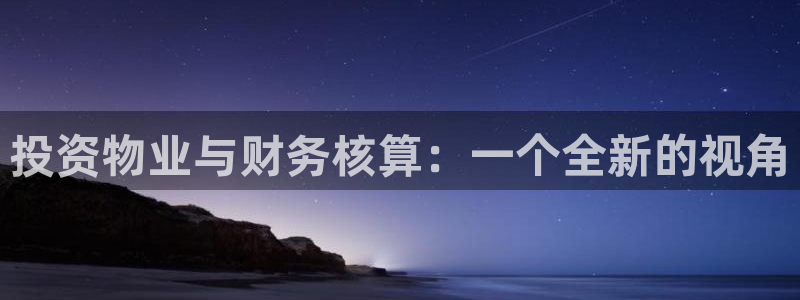 娱乐风暴系统：投资物业与财务核算：一个全新的视角