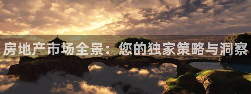 风暴娱乐记：房地产市场全景：您的独家策略与洞察
